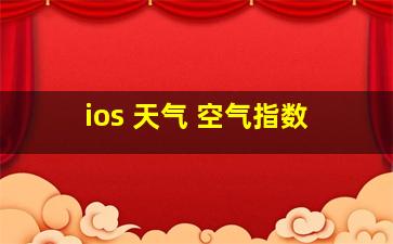 ios 天气 空气指数